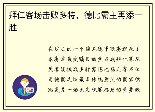 拜仁客场击败多特，德比霸主再添一胜