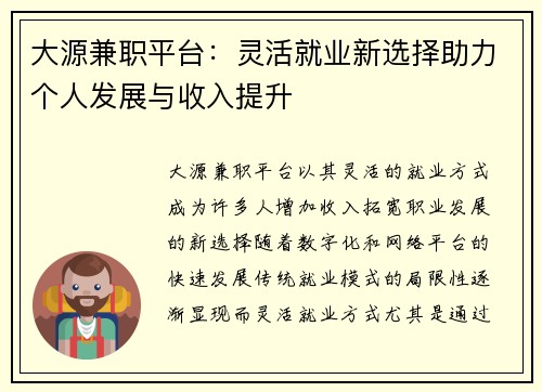 大源兼职平台：灵活就业新选择助力个人发展与收入提升