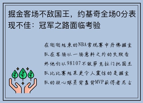 掘金客场不敌国王，约基奇全场0分表现不佳：冠军之路面临考验