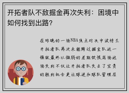 开拓者队不敌掘金再次失利：困境中如何找到出路？