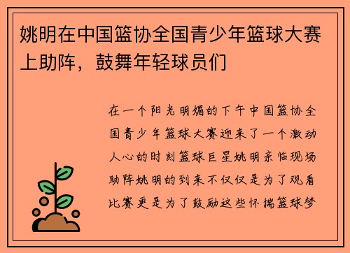 姚明在中国篮协全国青少年篮球大赛上助阵，鼓舞年轻球员们