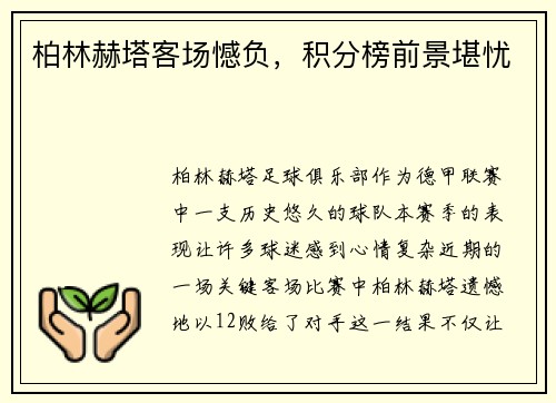 柏林赫塔客场憾负，积分榜前景堪忧