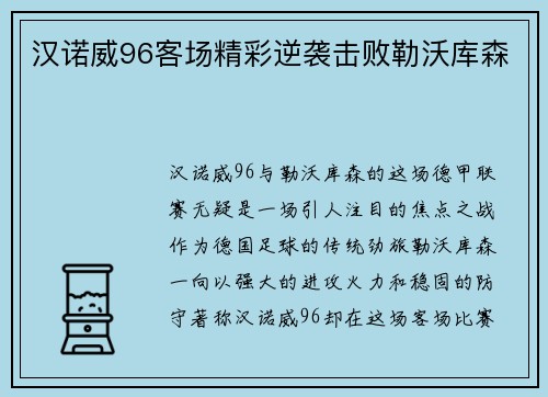 汉诺威96客场精彩逆袭击败勒沃库森