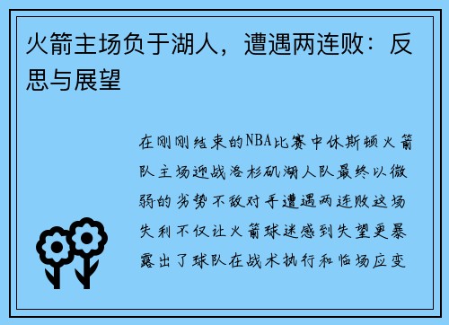 火箭主场负于湖人，遭遇两连败：反思与展望