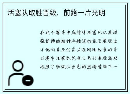 活塞队取胜晋级，前路一片光明