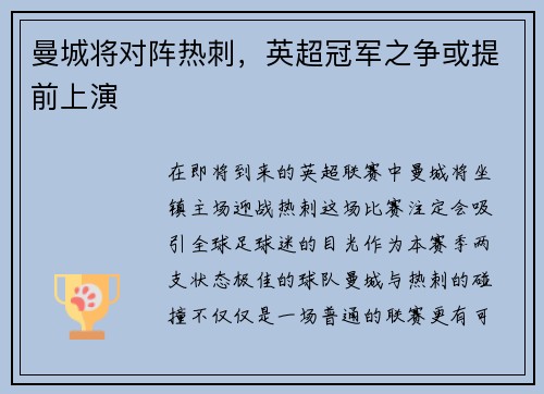 曼城将对阵热刺，英超冠军之争或提前上演