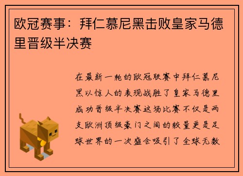 欧冠赛事：拜仁慕尼黑击败皇家马德里晋级半决赛