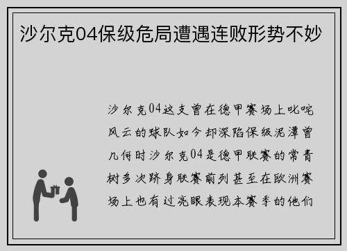 沙尔克04保级危局遭遇连败形势不妙