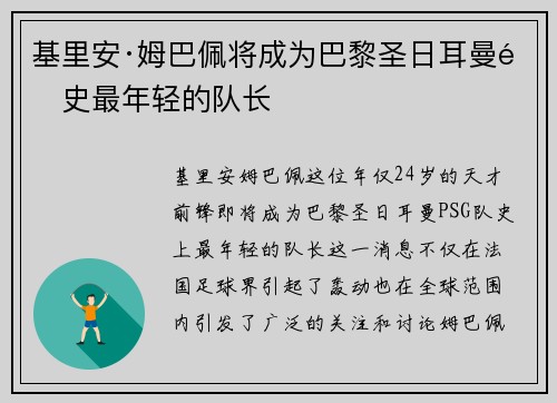 基里安·姆巴佩将成为巴黎圣日耳曼队史最年轻的队长