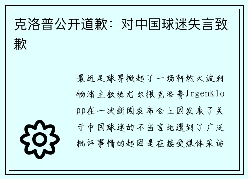 克洛普公开道歉：对中国球迷失言致歉