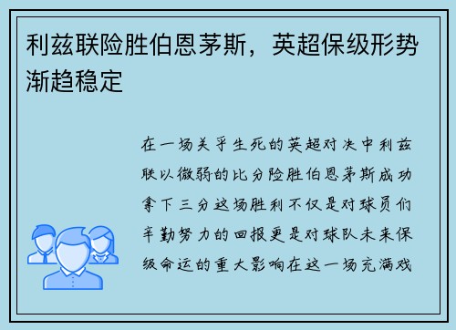 利兹联险胜伯恩茅斯，英超保级形势渐趋稳定
