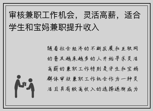 审核兼职工作机会，灵活高薪，适合学生和宝妈兼职提升收入