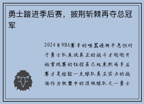 勇士踏进季后赛，披荆斩棘再夺总冠军
