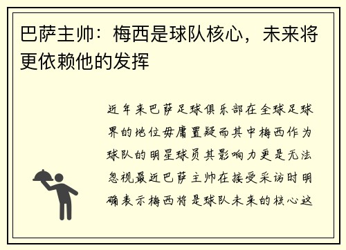巴萨主帅：梅西是球队核心，未来将更依赖他的发挥