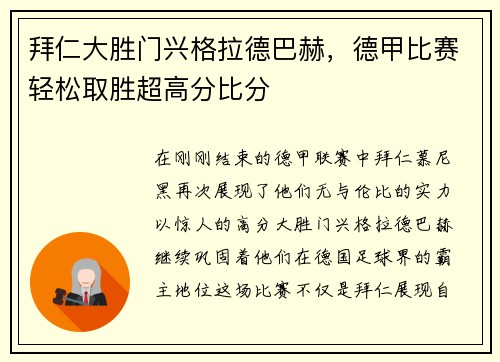 拜仁大胜门兴格拉德巴赫，德甲比赛轻松取胜超高分比分