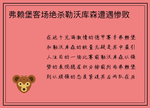 弗赖堡客场绝杀勒沃库森遭遇惨败