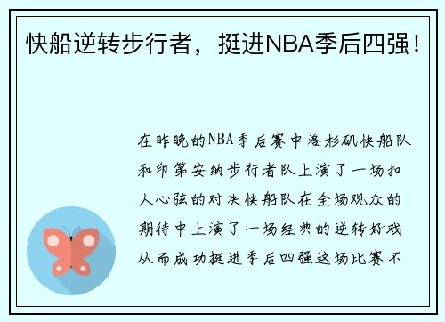 快船逆转步行者，挺进NBA季后四强！