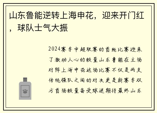 山东鲁能逆转上海申花，迎来开门红，球队士气大振