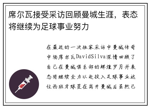 席尔瓦接受采访回顾曼城生涯，表态将继续为足球事业努力