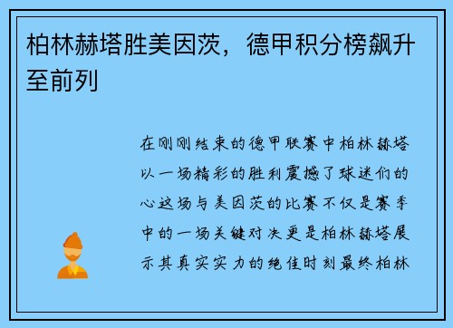 柏林赫塔胜美因茨，德甲积分榜飙升至前列