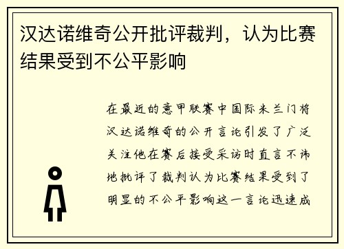 汉达诺维奇公开批评裁判，认为比赛结果受到不公平影响