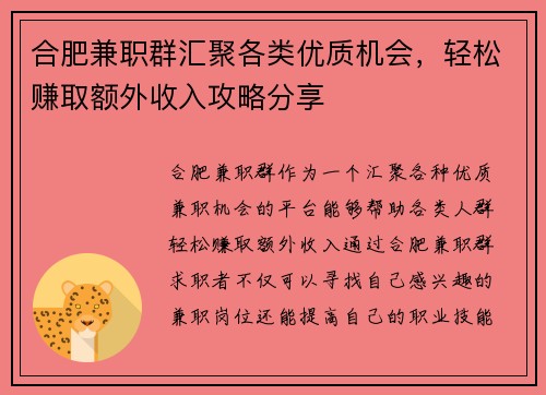 合肥兼职群汇聚各类优质机会，轻松赚取额外收入攻略分享