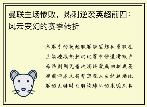 曼联主场惨败，热刺逆袭英超前四：风云变幻的赛季转折