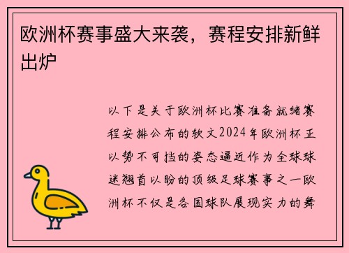 欧洲杯赛事盛大来袭，赛程安排新鲜出炉