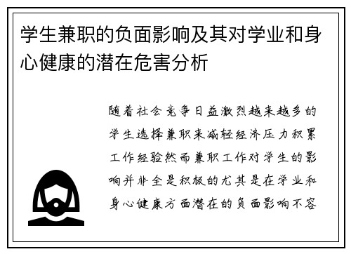 学生兼职的负面影响及其对学业和身心健康的潜在危害分析