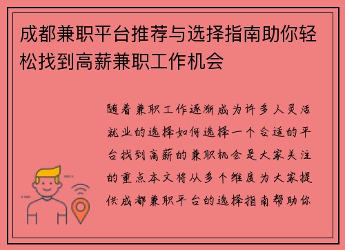 成都兼职平台推荐与选择指南助你轻松找到高薪兼职工作机会