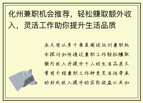 化州兼职机会推荐，轻松赚取额外收入，灵活工作助你提升生活品质