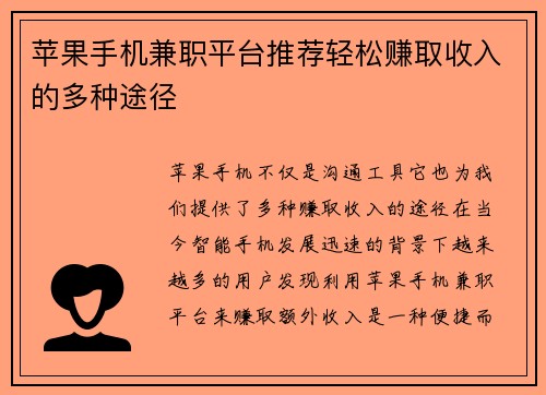 苹果手机兼职平台推荐轻松赚取收入的多种途径