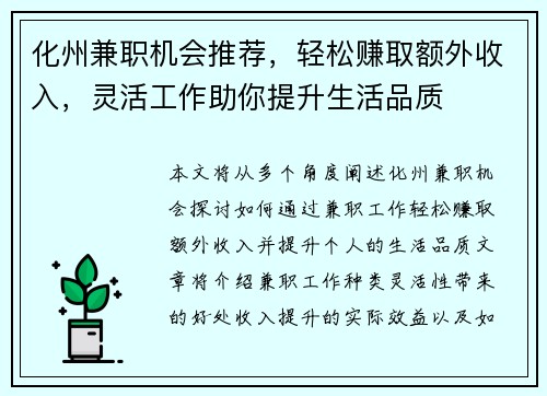 化州兼职机会推荐，轻松赚取额外收入，灵活工作助你提升生活品质