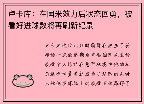 卢卡库：在国米效力后状态回勇，被看好进球数将再刷新纪录