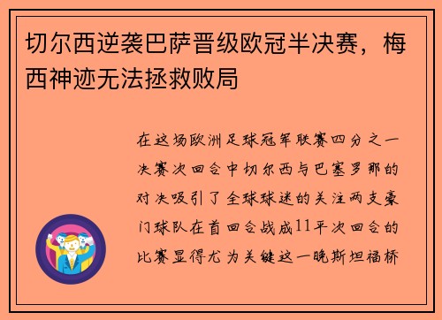 切尔西逆袭巴萨晋级欧冠半决赛，梅西神迹无法拯救败局