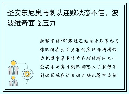 圣安东尼奥马刺队连败状态不佳，波波维奇面临压力