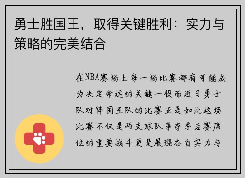 勇士胜国王，取得关键胜利：实力与策略的完美结合