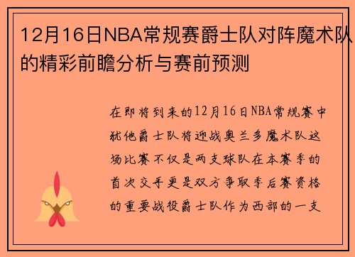 12月16日NBA常规赛爵士队对阵魔术队的精彩前瞻分析与赛前预测