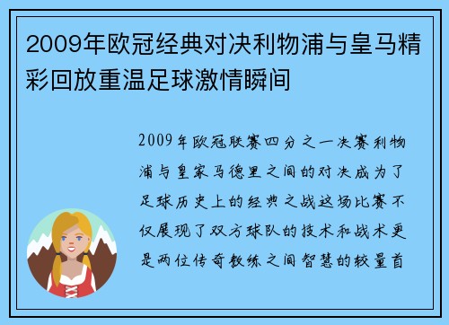 2009年欧冠经典对决利物浦与皇马精彩回放重温足球激情瞬间