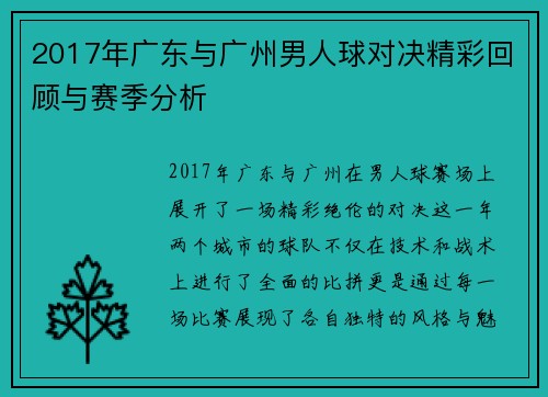 2017年广东与广州男人球对决精彩回顾与赛季分析