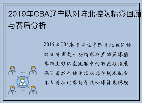 2019年CBA辽宁队对阵北控队精彩回顾与赛后分析
