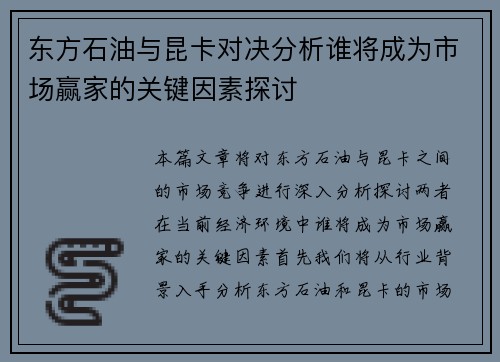 东方石油与昆卡对决分析谁将成为市场赢家的关键因素探讨