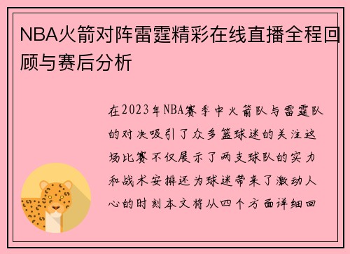 NBA火箭对阵雷霆精彩在线直播全程回顾与赛后分析
