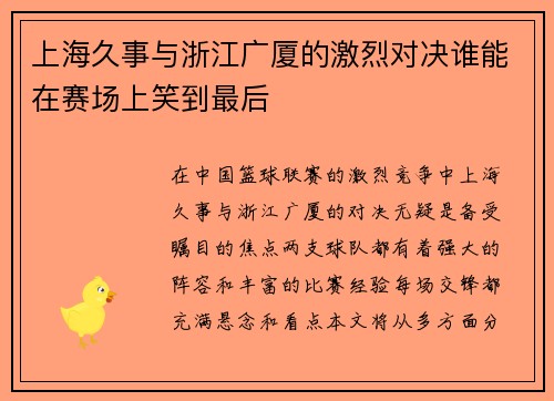 上海久事与浙江广厦的激烈对决谁能在赛场上笑到最后