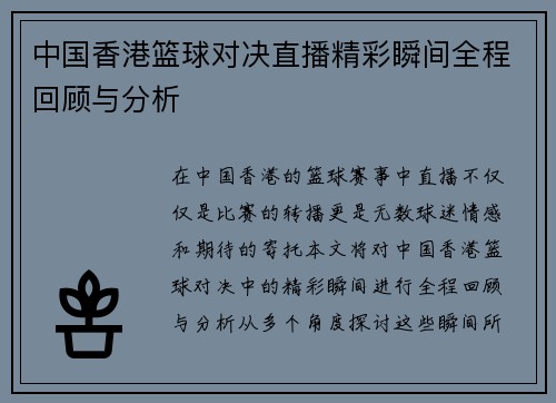 中国香港篮球对决直播精彩瞬间全程回顾与分析