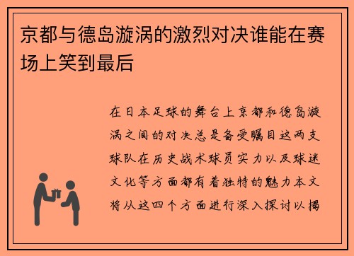 京都与德岛漩涡的激烈对决谁能在赛场上笑到最后