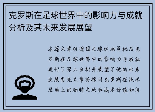 克罗斯在足球世界中的影响力与成就分析及其未来发展展望