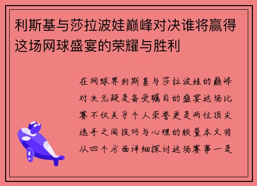 利斯基与莎拉波娃巅峰对决谁将赢得这场网球盛宴的荣耀与胜利