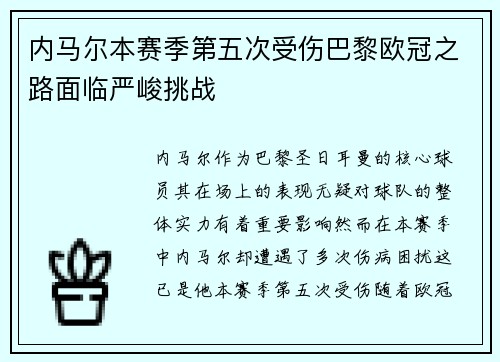 内马尔本赛季第五次受伤巴黎欧冠之路面临严峻挑战