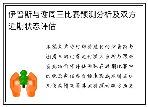 伊普斯与谢周三比赛预测分析及双方近期状态评估